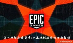 深入理解加密货币：从基