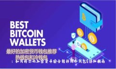 : 如何将你的加密货币安全