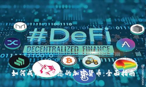 如何成功发布您的加密货币：全面指南