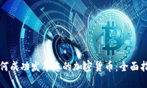 如何成功发布您的加密货币：全面指南