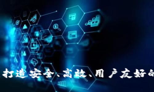开发加密货币软件：打造安全、高效、用户友好的数字资产管理工具