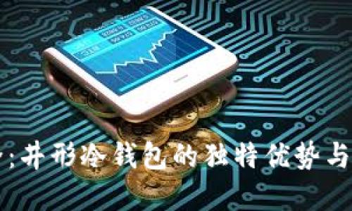 掌握安全：井形冷钱包的独特优势与使用指南