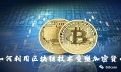 亚马逊如何利用区块链技