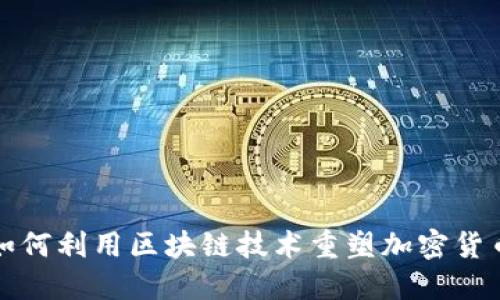 亚马逊如何利用区块链技术重塑加密货币的未来