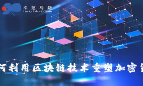 亚马逊如何利用区块链技术重塑加密货币的未来