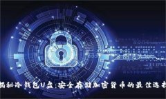 揭秘冷钱包U盘：安全存储