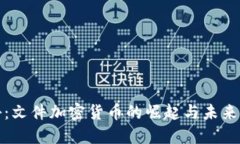 《揭秘：文件加密货币的