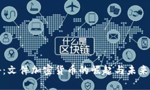 《揭秘：文件加密货币的崛起与未来展望》