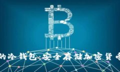 全球最常用的冷钱包：安