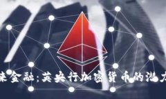 探索未来金融：英央行加