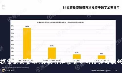 探索未来金融：英央行加密货币的潜力与挑战