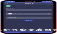冷钱包设备：如何安全存