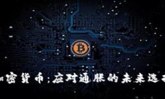 加密货币：应对通胀的未