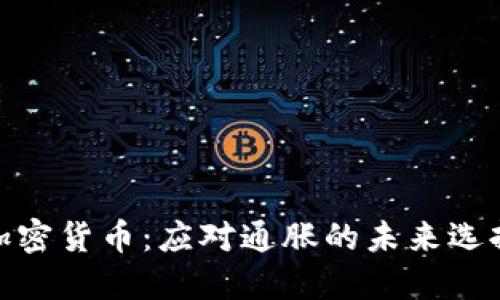 加密货币：应对通胀的未来选择