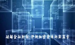 破解金融封锁：伊朗加密