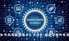 如何利用加密货币支付债