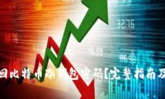 : 如何找回比特币冷钱包密