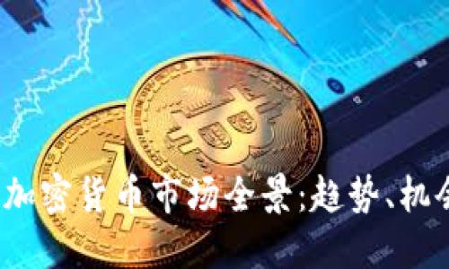 2023年加密货币市场全景：趋势、机会与挑战