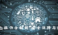IM冷钱包操作全解析：安全