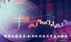 解密加密货币：如何运行