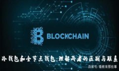 冷钱包和全节点钱包：理
