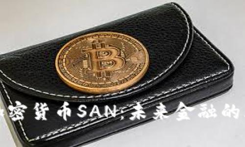 揭秘加密货币SAN：未来金融的颠覆者