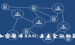 揭秘加密货币SAN：未来金