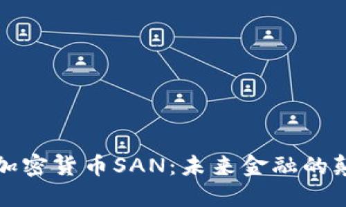 揭秘加密货币SAN：未来金融的颠覆者