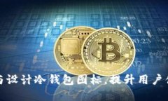 如何巧妙选择与设计冷钱