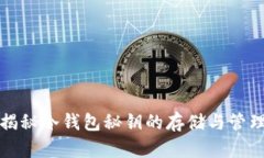 揭秘冷钱包秘钥的存储与