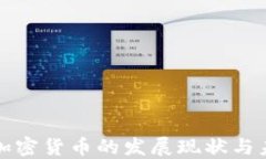 中南欧加密货币的发展现