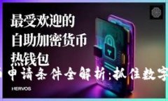 2023年加密货币申请条件全