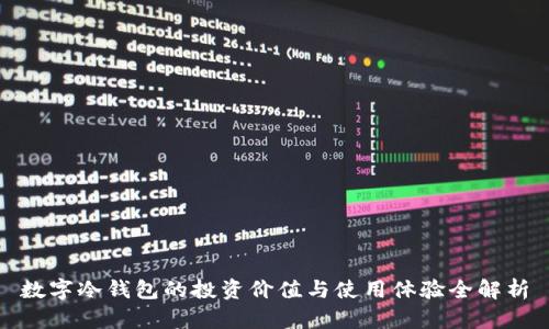 数字冷钱包的投资价值与使用体验全解析