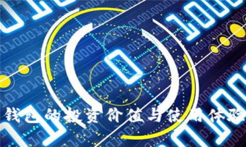 数字冷钱包的投资价值与使用体验全解析