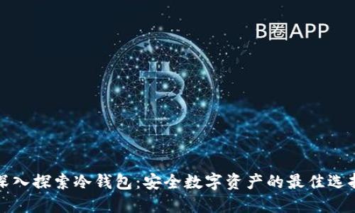 深入探索冷钱包：安全数字资产的最佳选择