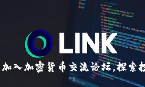 解密未来：加入加密货币交流论坛，探索投资新机遇