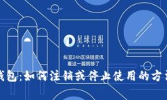 彻底了解冷钱包：如何注