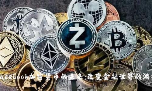 探索Facebook加密货币的未来：改变金融世界的游戏规则