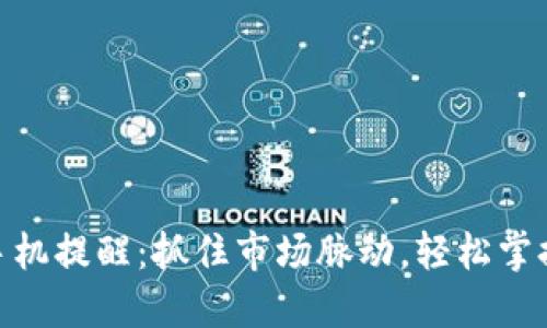 加密货币手机提醒：抓住市场脉动，轻松掌握投资机会