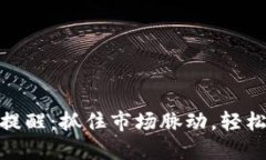 加密货币手机提醒：抓住