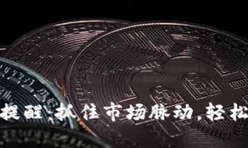 加密货币手机提醒：抓住市场脉动，轻松掌握投资机会