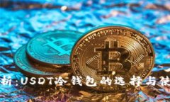 全面解析：USDT冷钱包的选
