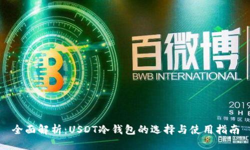 全面解析：USDT冷钱包的选择与使用指南
