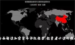 全面解读加密货币评级框