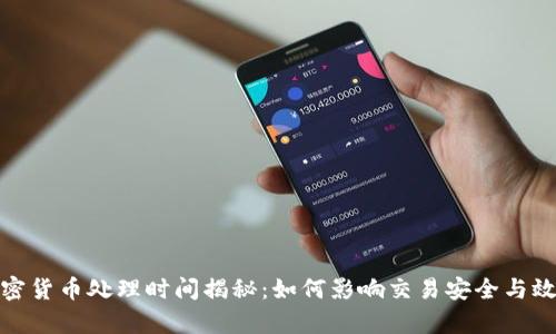 加密货币处理时间揭秘：如何影响交易安全与效率