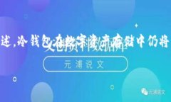   冷钱包和假U的关系：如