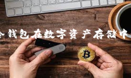   冷钱包和假U的关系：如何安全存储数字资产 / 
 guanjianci 冷钱包, 假U, 数字资产 /guanjianci 

### 冷钱包是什么？

冷钱包是用于存储数字货币（加密货币）的一种形式，通常是离线状态的设备或纸质文档，目的是为了提高安全性，防止黑客攻击和在线盗窃。相比于热钱包（在线钱包），冷钱包不与互联网连接，因此其存储的资产相对安全。用户可以将其私钥存储在这些设备中，确保加密货币的安全。

### 假U是什么？

“假U”通常是指伪造的USDT（泰达币），即未经过官方认可或未经授权的USDT代币。这类代币可能存在安全隐患，在交易中可能被视为诈骗工具。由于其模型与真实的USDT相似，许多人容易被误导。

### 冷钱包能否存储假U？

技术上，冷钱包可以存储任何类型的加密资产，包括假U，因为冷钱包本身只是存储私钥的受保护方式。然而，从安全和法律角度来看，存储假U并不明智。 

### 为什么存储假U不明智？

首先，假U的价值并不可靠。不像真正的USDT可以在市场上交易和兑换，假U可能没有价值，甚至可能导致资产的永久丧失。此外，在使用假U进行交易时，您可能会面临法律问题，尤其是在所在国家对未授权货币的监管较严格的情况下。这些因素使得在冷钱包中存储假U成为一个高风险的选择。

### 当前数字资产的管理与存储趋势

#### 1. 日益重视安全性

随着数字资产的普及，越来越多的用户意识到安全存储的重要性。冷钱包作为一种高安全性存储方案，逐渐成为用户的首选。

#### 2. 资产多样化

用户持有的数字资产种类繁多，从比特币到各种不同的代币。因此，冷钱包需要支持多种资产的存储，才能满足用户的需求。

#### 3. 技术发展的影响

随着技术的进步，许多硬件钱包提供更加友好的用户界面和更强的安全性，吸引了更多用户选择冷钱包。而假U等“伪造”数字资产的出现，也让用户对存储的数字资产高度重视。

### 可能相关问题探讨

### 假U的法律风险有哪些？

使用假U可能带来的法律风险首先与其合规性有关。许多国家对加密资产都有明确的监管政策。持有或使用未授权的加密货币，可能会违反当地法规，导致法律制裁和经济损失。

其次，假U的买卖可能涉及诈骗和洗钱等非法行为。一旦相关政府部门介入调查，持有假U的用户不仅会失去资产，还可能承担法律责任。

最后，假U的存在削弱了用户对数字资产市场的信任，这可能对整个行业造成长期性负面影响。用户对市场的信任度下降，可能限制未来合法项目的发展。

### 如何避免被假U欺诈？

为了避免受到假U的欺诈，用户首先应选择信誉良好的交易平台进行交易。通过官方渠道购买和出售USDT等数字资产，能够有效降低风险。

其次，用户可以通过查看代币信息、项目透明性和社区反馈，来判断一款代币的真实性。很多未授权的代币在社区的讨论中会存在负面信息，用户应对这些信息进行深入研究。

此外，使用安全的存储方案（如硬件冷钱包）来存储数字资产，而不是将其放在不安全的在线钱包中，这样可以减少风险，维护资产的安全性。

### 冷钱包的使用技巧有哪些？

使用冷钱包时，首先要确保钱包的来源和真实性，从正规渠道购买，避免仿冒产品影响安全性。

其次，应定期备份冷钱包中的私钥，并妥善存储备份资料，以防止因设备损坏而导致资产丢失。

同时，在使用冷钱包进行交易时，应确保将其连接的计算机或设备安全进行防护，避免不必要的网络风险。最后，定期更新冷钱包和软件，以确保其安全性和兼容性。

### 未来数字资产存储的发展趋势如何？

未来数字资产存储的发展将趋向于更加安全、便捷和多样化。随着用户对安全性的要求提高，冷钱包的技术可能会持续更新，以满足新型风险的挑战。

此外，去中心化存储方案可能兴起，结合冷钱包的优点，提供更为安全的数字资产存储方式。

技术的创新也将推动数字资产多样化，用户在持有不同代币的同时，需要有更好的存储解决方案，以保证其资产的安全性。综上所述，冷钱包在数字资产存储中仍将占据重要地位，而用户的资产安全意识将持续提升。

以上内容介绍了冷钱包、假U及其关系，并探讨了相关问题。希望能帮助大家更好地理解数字资产的存储和管理。