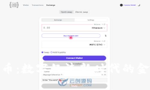 加密货币：数字经济新时代的金融革命