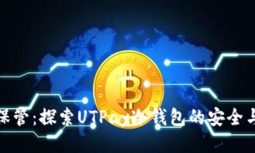 无忧保管：探索UTPay冷钱包的安全与便捷