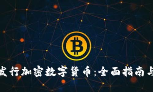 如何成功发行加密数字货币：全面指南与实践经验